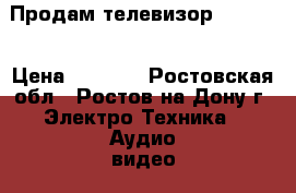 Продам телевизор Toshiba › Цена ­ 4 500 - Ростовская обл., Ростов-на-Дону г. Электро-Техника » Аудио-видео   